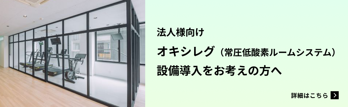 法人様向けオキシレグ(常圧低酸素ルームシステム)設備導入をお考えの方へ